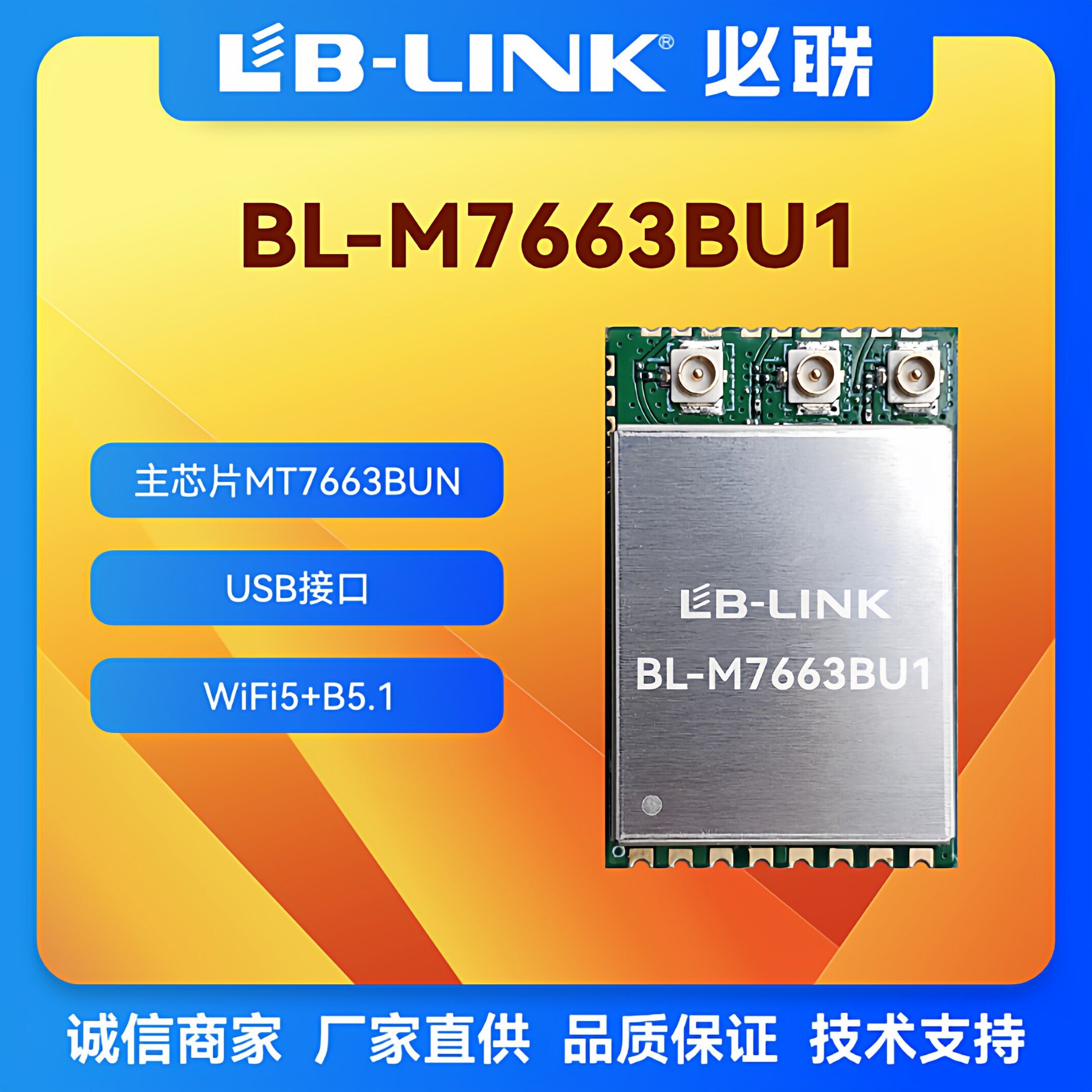 必联BL-M7663BU1双频wifi模块