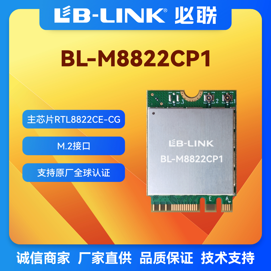 必联BL-M8822CP1双频5G无线模块