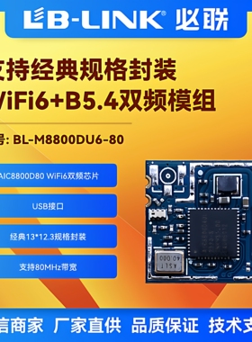 BL-M8800DU6-80双频5G无线模块wifi6蓝牙AIC8800D80投影图传BT5.4