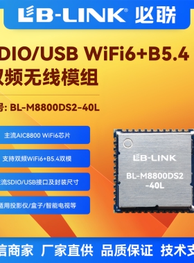 BL-M8800DS2-40L无线5g模块wifi6+BLE蓝牙配网IPC摄像头投屏图传