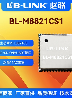 BL-M8821CS1双频5G无线模块 RTL8821CS必联WIFI+BT蓝牙 6221A-SRC
