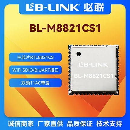 BL-M8821CS1双频5G无线模块 RTL8821CS必联WIFI+BT蓝牙 6221A-SRC