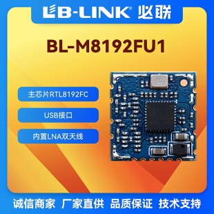 BL-M8192FU1无线2.4g模组RTL8192FC无线wifi模块300MB双天线2T2R