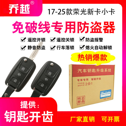 乔越荣光新卡小卡原装遥控防盗器