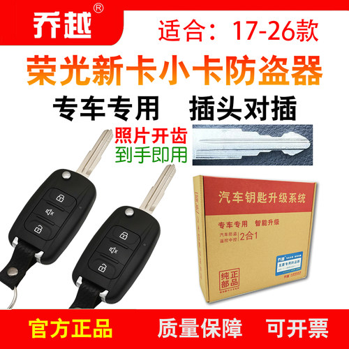乔越荣光新卡小卡原装遥控防盗器