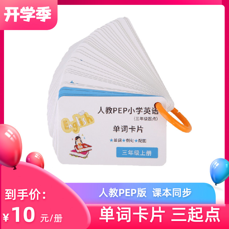 小学英语单词卡片人教pep版三年级起点小学生单词记忆卡记背神器