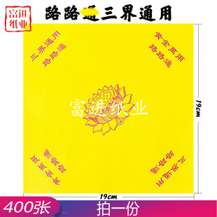 路路三界通用莲花 双面400张{狗头金}烧纸纸钱元宝折纸手工叠摆件