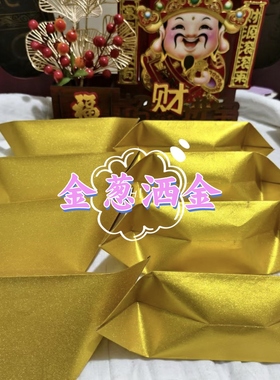 金葱洒金磨砂加厚加硬款清明纸元宝中元节去火鎏金和古法祭祖烧纸