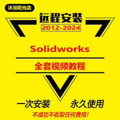 Solidworks2024软件 SW 2024 2022 2018 软件赠送全套视频教程