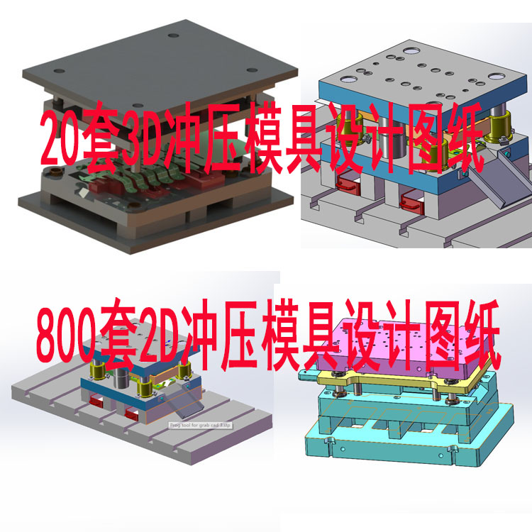 800套2D 20套3D图纸 连续模/旋切模/复合模/拉伸模/折弯模/冲压模 商务/设计服务 2D/3D绘图 原图主图