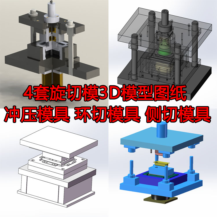 4套旋切模 冲压模具 环切模具 侧切模具3d模型图纸