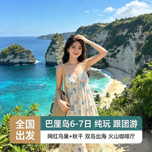 【含机票】全国出发巴厘岛旅游跟团游双岛出海阿勇河漂流乌布秋千