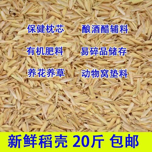 现磨新鲜稻壳发酵酿酒花草营养土枕头填充芦丁鸡谷糠晒干清仓包邮