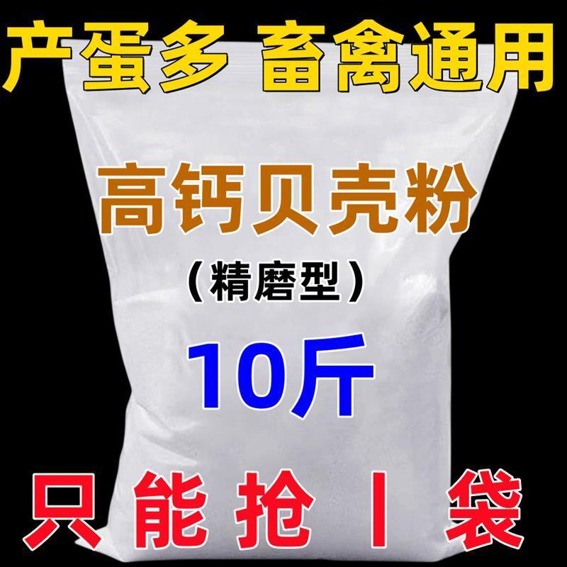 高钙贝壳粉防啄蛋补钙壮骨喂鸡鸭鹅鸽子畜禽专用精磨型饲料添加剂
