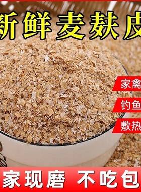 麦麸皮小麦麸子饲料粗细热敷喂鸡鸭鹅猪牛兔面包虫大麦虫钓鱼打窝