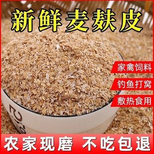 麦麸皮小麦麸子饲料粗细热敷喂鸡鸭鹅猪牛兔面包虫大麦虫钓鱼打窝