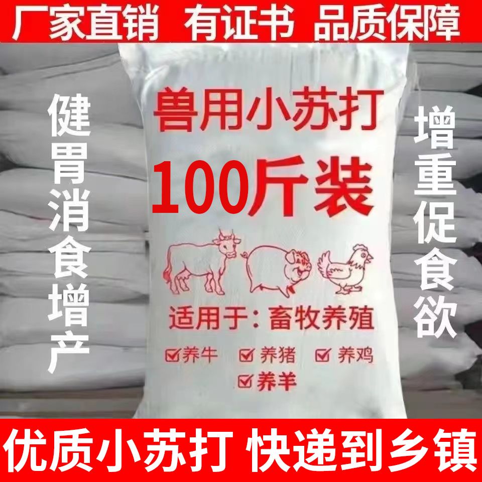 兽用小苏打粉猪牛羊鸡鸭鹅用碳酸氢钠禽畜养殖50斤饲料添加剂包邮