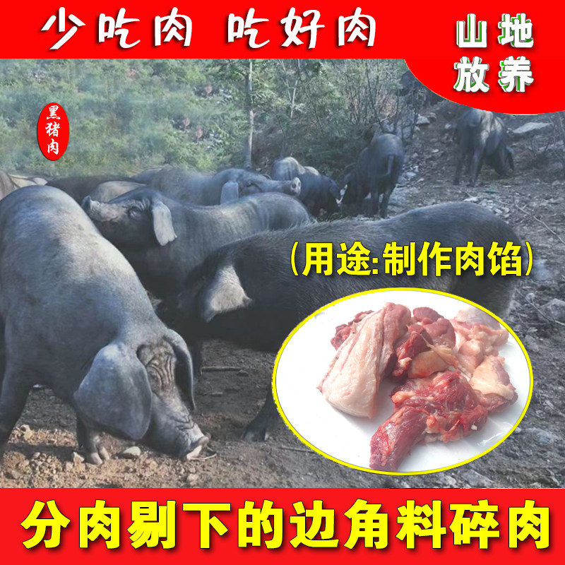 碎肉黑毛猪肉新鲜山地散养黑猪肉农家现杀土猪腿肉五花肉