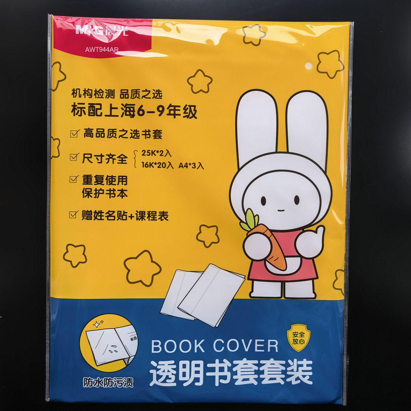 晨光标配6-9年级包书套书皮书衣