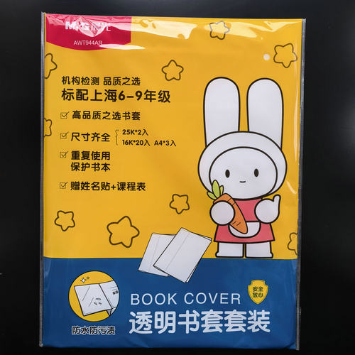 晨光标配6-9年级包书套书皮书衣