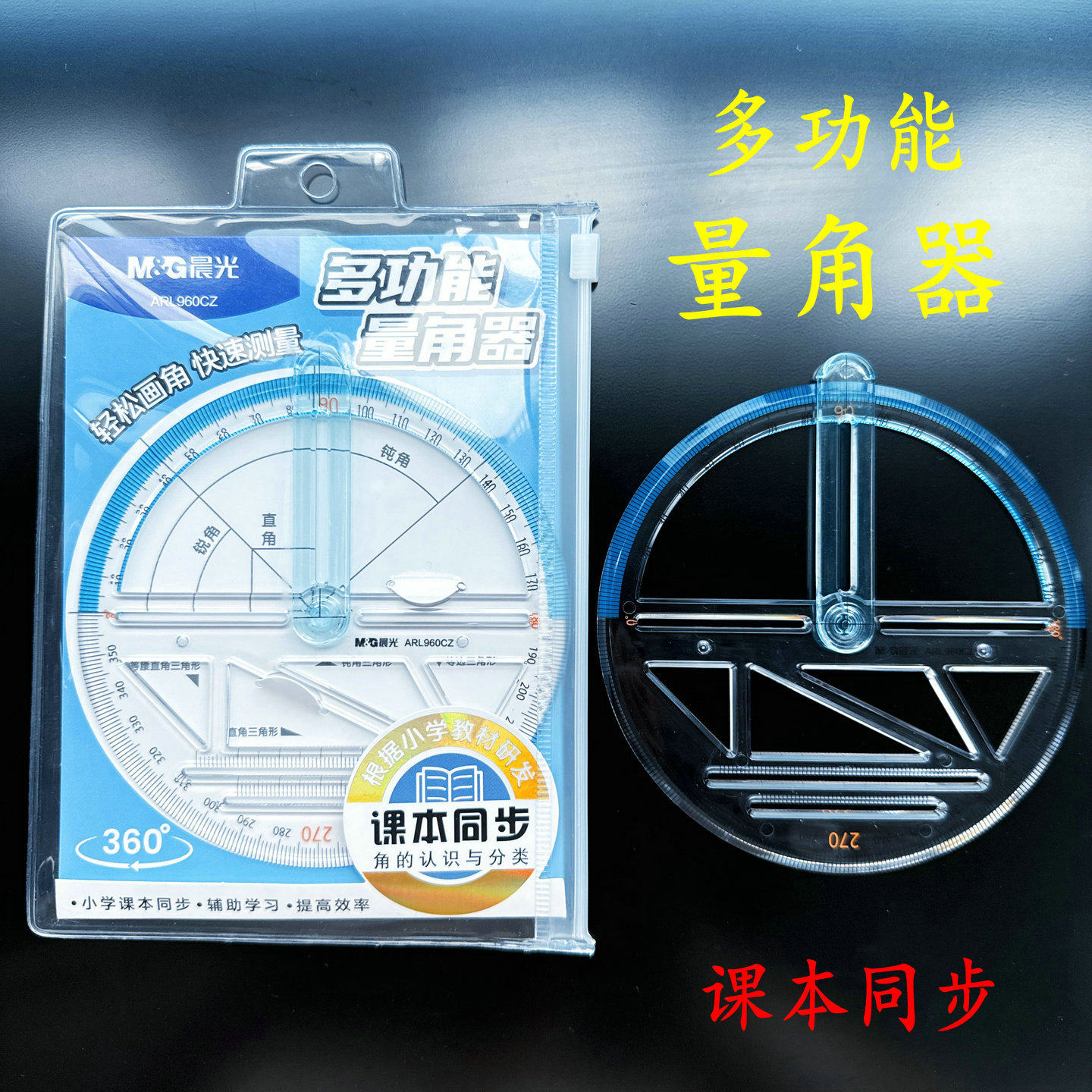 角的认识分类课本同步研发晨光多功能量角器学生测量画角尺960CZ