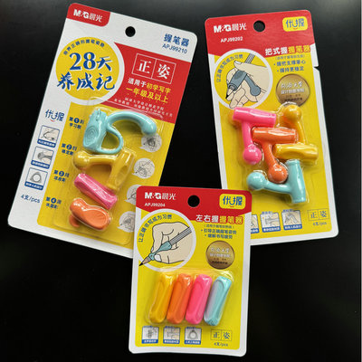 晨光小学生用正姿握笔器