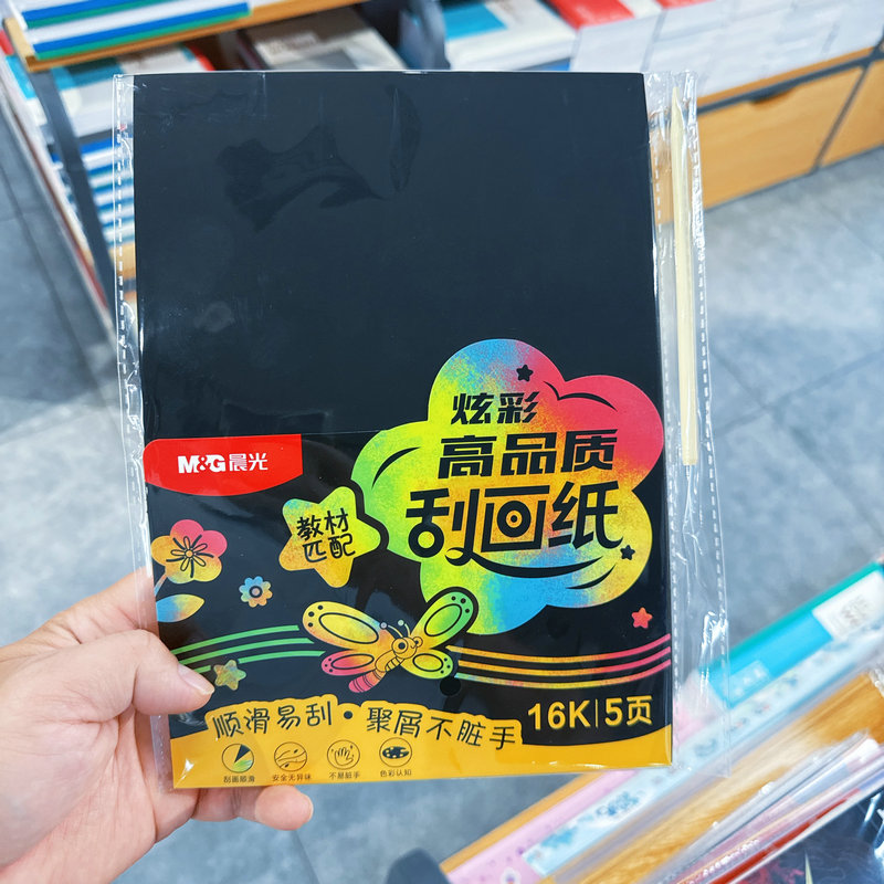 新品晨光高品质刮画纸学生手工黑卡纸16K创意DIY教材匹配画画纸