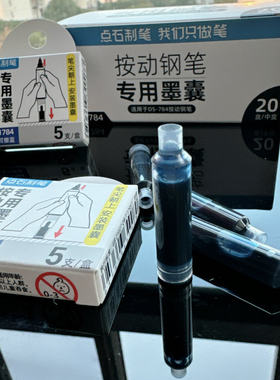 点石按动钢笔专用墨胆笔用墨水
