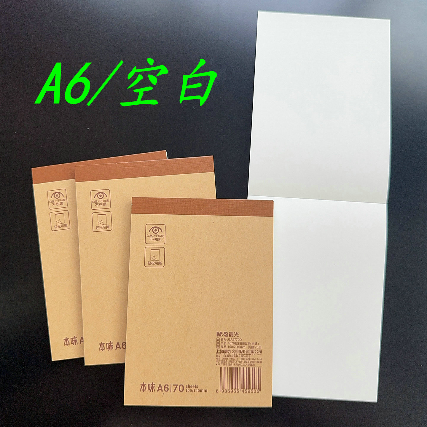 晨光A6空白本拍纸本上翻草稿本