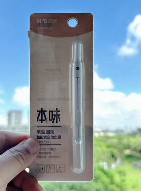 晨光本味笔形免按式自动出铅圆规