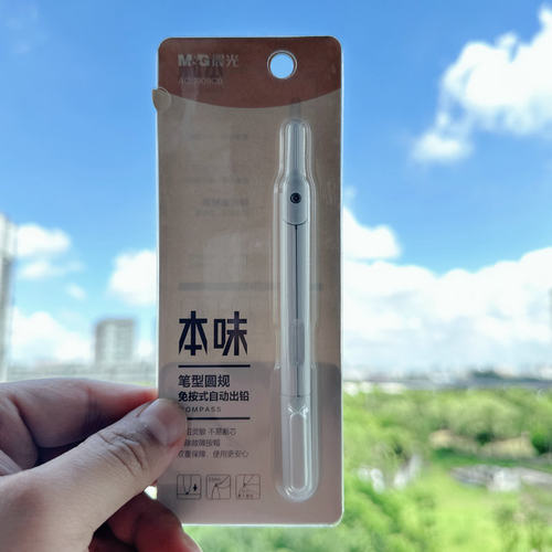 晨光本味笔形免按式自动出铅圆规