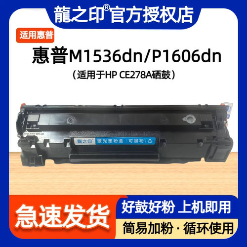 龙之印适用惠普CE278A硒鼓