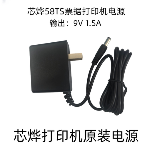 芯烨XP-58TS打印机电源适配器友创9V-1.5A电源芯烨配件