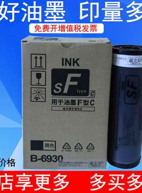 龍之印油墨适用速印机F型C油墨SF5231 5233 5234 5250 5330 5351 5353C 5354C 9350C墨水SF一体机墨盒