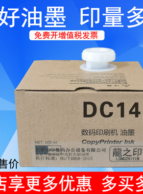 龍之印适用于数码印刷机得宝DC14油墨 DRC120 DRM420 一体机 DRC12 DRC42 油墨