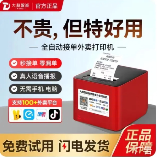 大趋智能京东外卖打印机4gwifi自动接单切刀云打印真人语音多平台