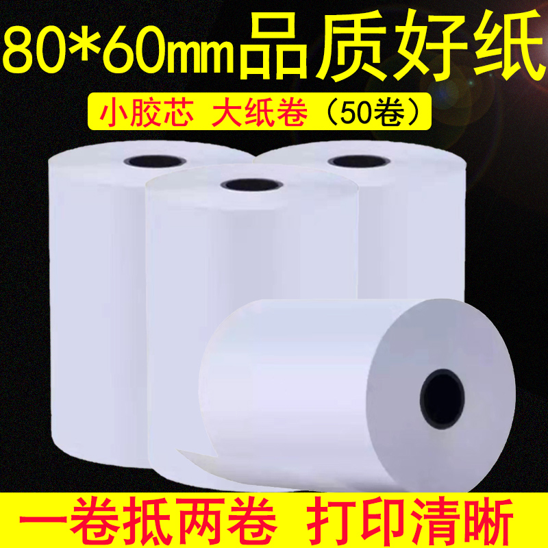 收银纸80x60热敏打印纸80mm小票纸打印纸打印纸小胶芯后厨打印纸