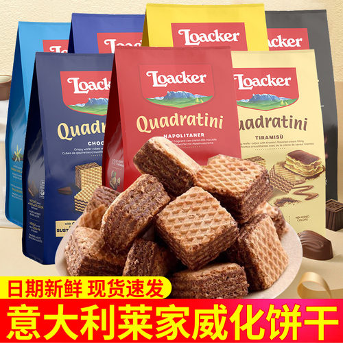 意大利Loacker莱家粒粒装威化饼干榛子巧克力夹心进口休闲零食品