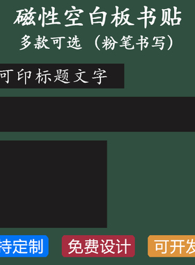 黑色绿色空白黑板贴磁性公开课板书贴标题文字磁贴定制长条磁性贴