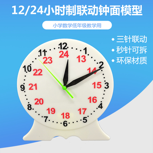 包邮24时12时制小学教具钟表模型教学用大号时钟教具三针联动钟面