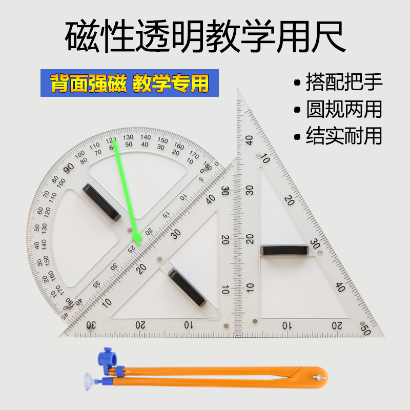 大号磁性透明教学三角板大号教师三角尺两用圆规透明量角器带指针