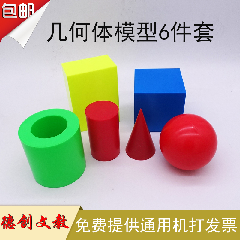 ´óºÅ¼¸ºÎÐÎÌåÄ£ÐÍ6¼þÌ×307ÑÝʾÓà ÖÐСѧÊýѧ½Ì¾ß ½ÌѧģÐÍÒÇÆ÷