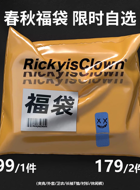 【1件99 2件179】 RIC春秋自选福袋限时限量夹克卫衣男女休闲长裤