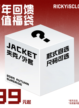 【RIC自选夹克福袋99元起】时尚潮流棒球服休闲夹克外套