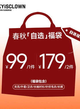【1件99 2件179】 RIC春秋自选福袋限时限量夹克卫衣情侣休闲长裤