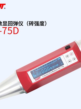 SADT能量法砖数数显回弹仪HT-75D便携稳定一体设计耐用结实测砖测