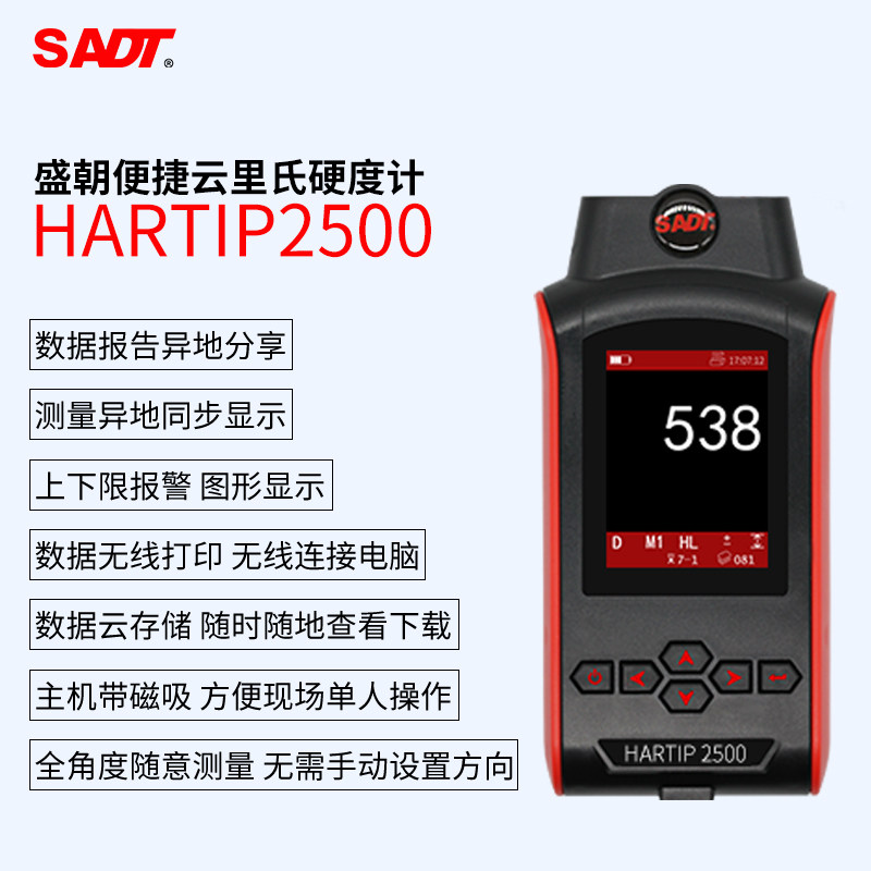 无线蓝牙SADT里氏硬度计高精度云存储在线监测HARTIP2500报告分享