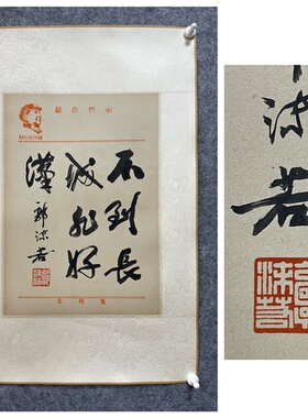 郭沫若 书法墨宝 镜心 纯手绘国画书法字画 M08405