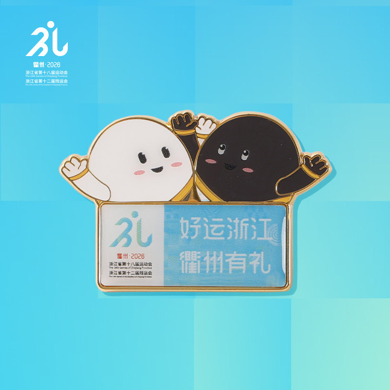 浙江省第十八届运动会衢州2026吉祥物徽章装饰创意胸针摆件礼品