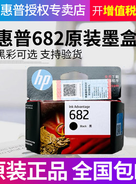 惠普原装682黑色墨盒彩色墨水盒2776 2777 2778 2779 1216 2336 2875